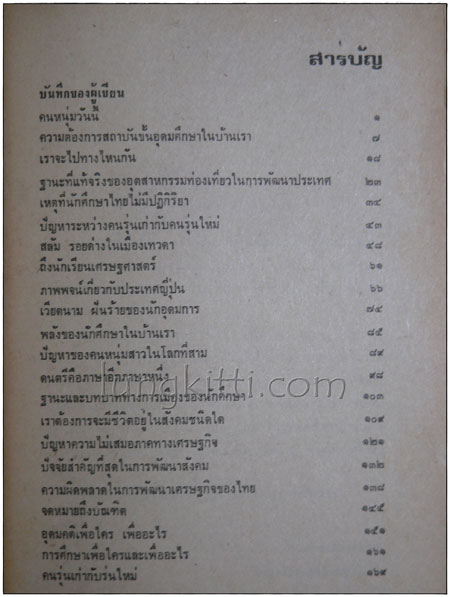 เราจะไปทางไหนกัน / วิทยากร เชียงกูล 014713 (1)