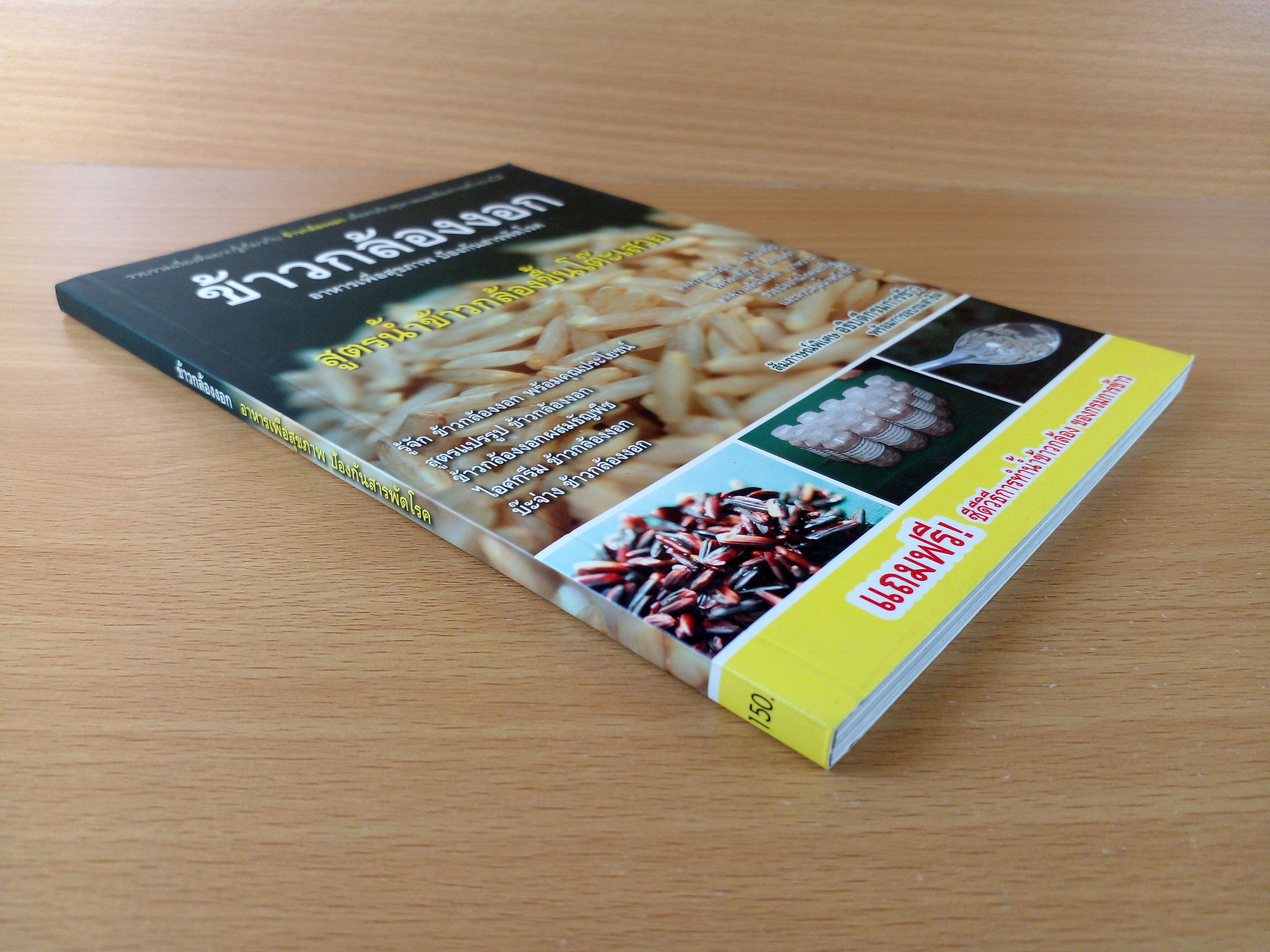 ข้าวกล้องงอก อาหารเพื่อสุขภาพ ป้องกันสารพัดโรค