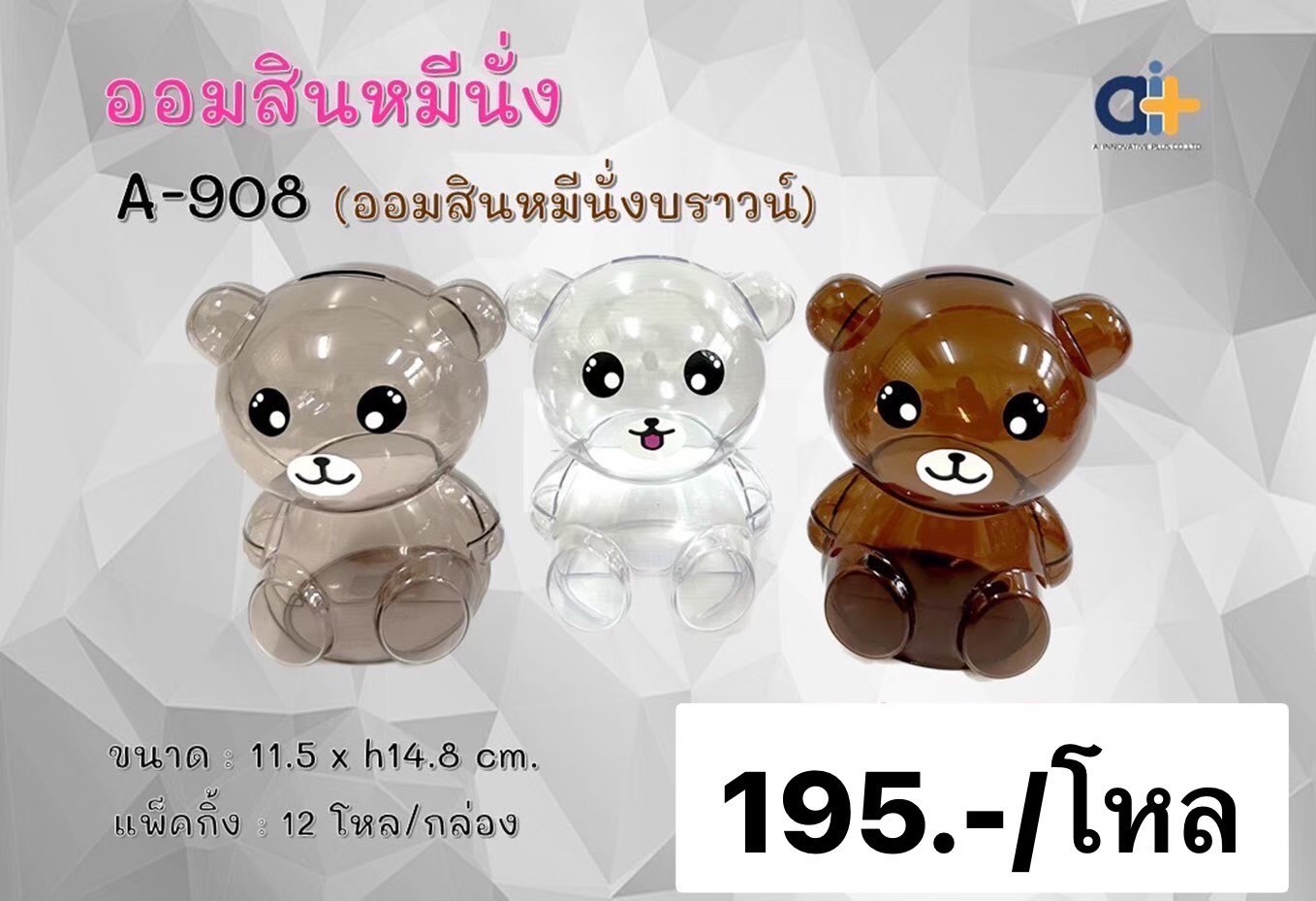 ออมสินหมีนั่ง บราว/เอนจอยส์A908 (ราคาต่อโหล)