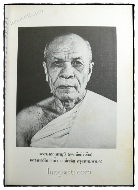 คำร้อยกรองชีวประวัติพระมงคลเทพมุนี (หลวงพ่อวัดปากน้ำ) 020009 (1)