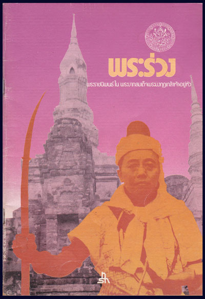 พระร่วง / พระบาทสมเด็จพระมงกุฎเกล้าเจ้าอยู่หัว 008426
