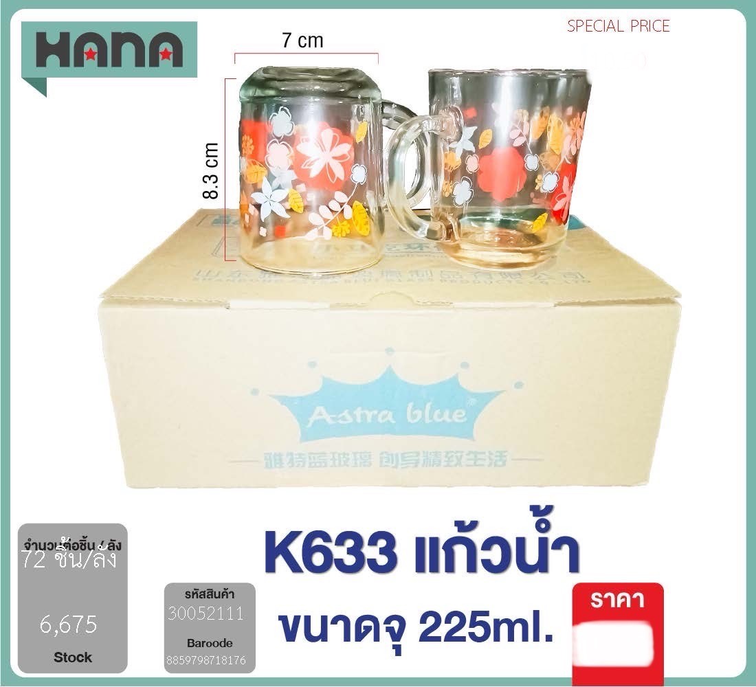 แก้วน้ำ30052111 225ml KN (ราคาต่อโหล)