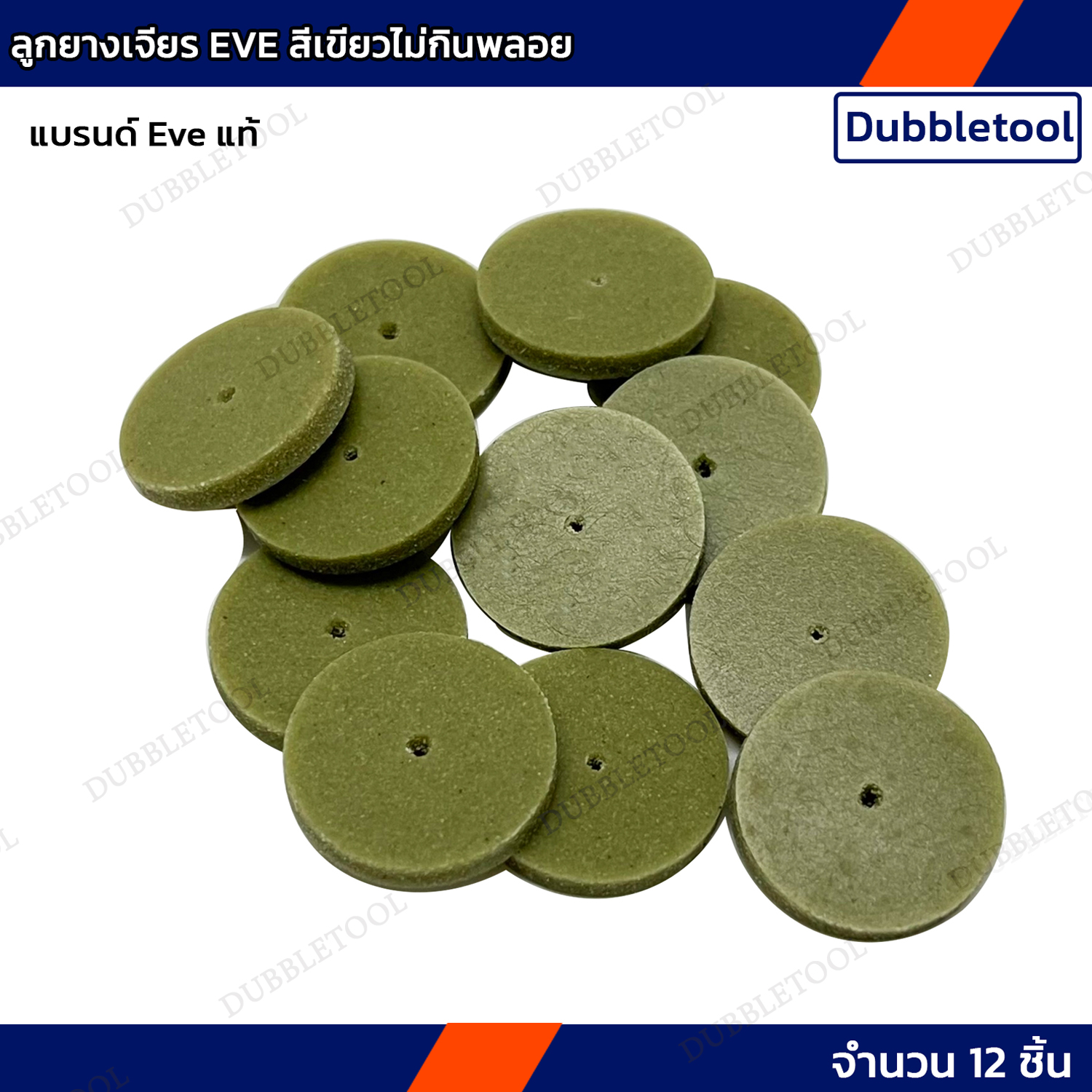 ลูกยางเจียร EVE สีเขียวไม่กินพลอย 12/ชิ้น ลูกยางเจียรขัดงาน ยางเจียกลมละเอียด ของแท้ ยางเจียรขัดงานอย่างดี Eve ของแท้