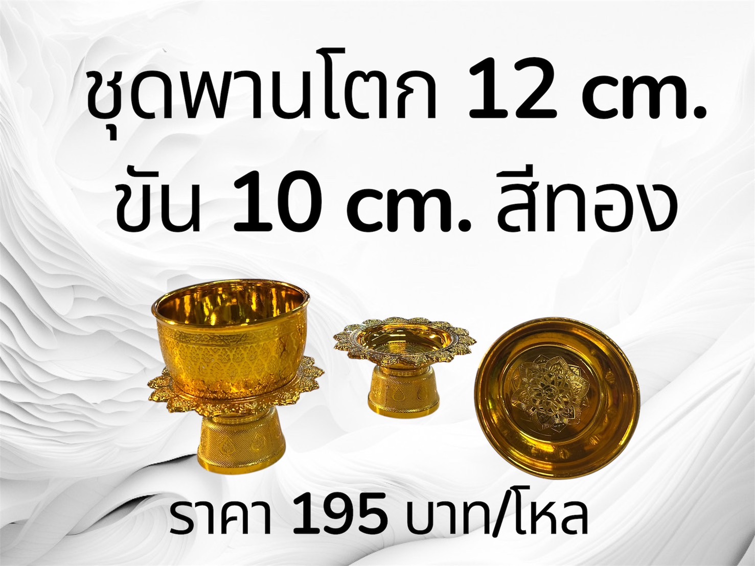 ชุดพานโตก 12ซม.+ขัน 10ซม. สีทอง (ราคาต่อโหล)