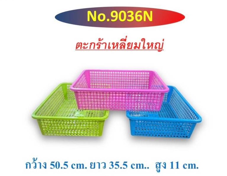 ตะกร้าเหลี่ยมใหญ่ 9036 (ราคาต่อโหล)