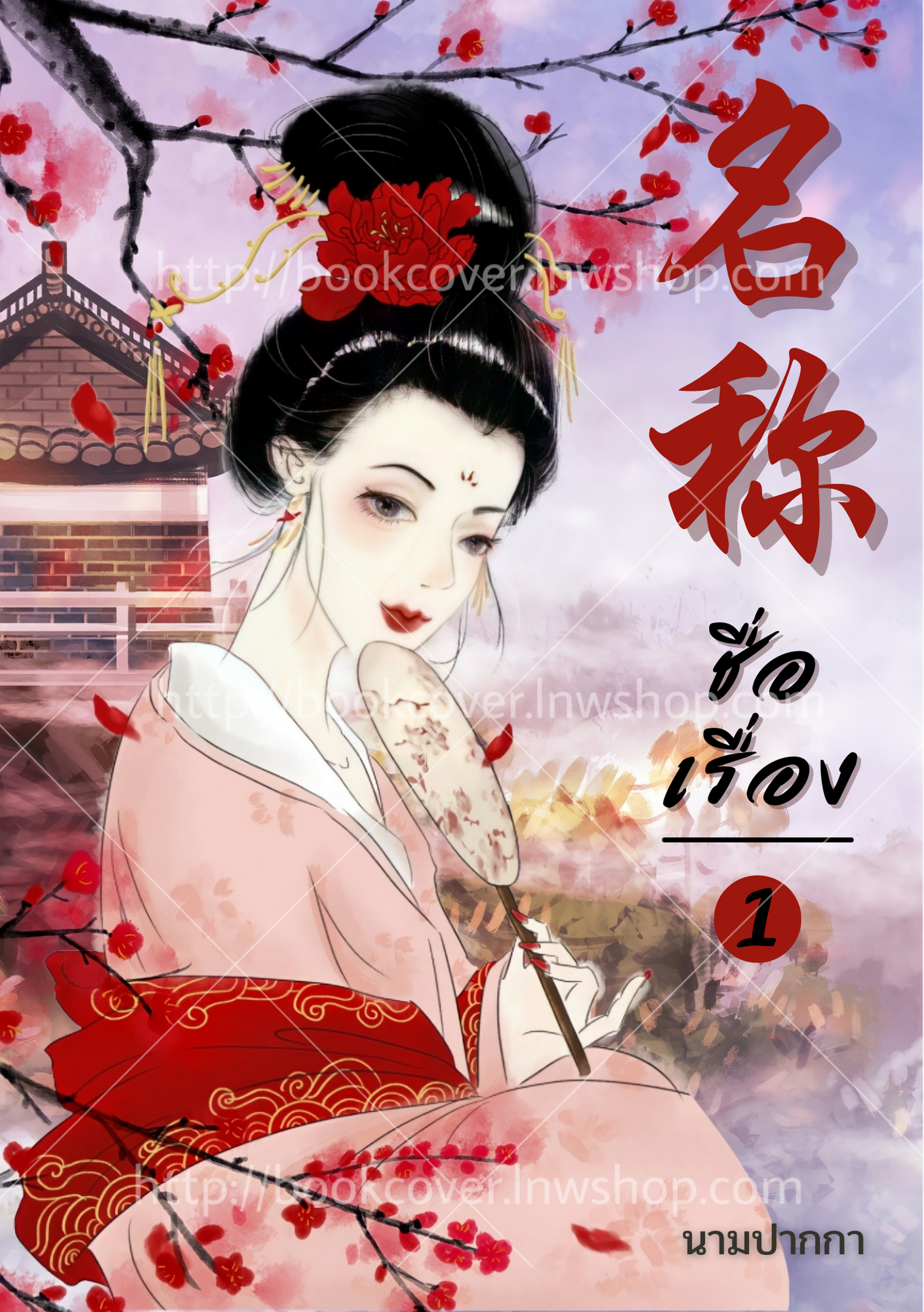 ปกนิยายจีนโบราณ แนวภาพวาดสาวงาม