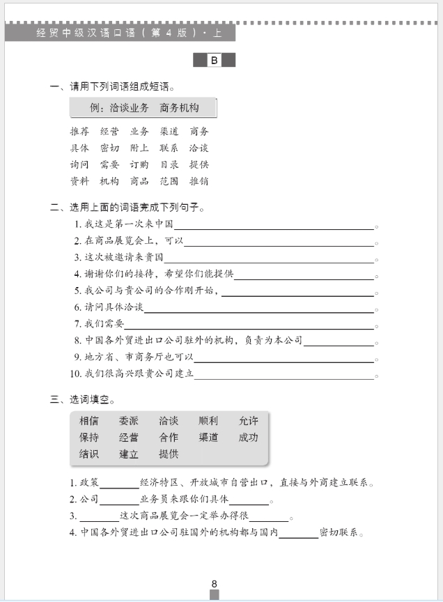 ภาษาจีนธุรกิจ ระดับกลาง (1) 经贸中级汉语口语 上 第四版
