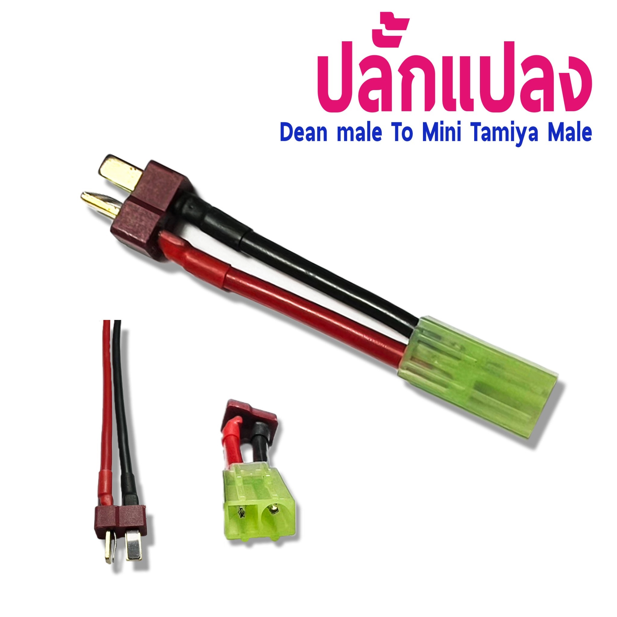 หัวปลั้กแปลง Dean Male To Mini Tamiya Female (ราคาต่อ1ชิ้น)