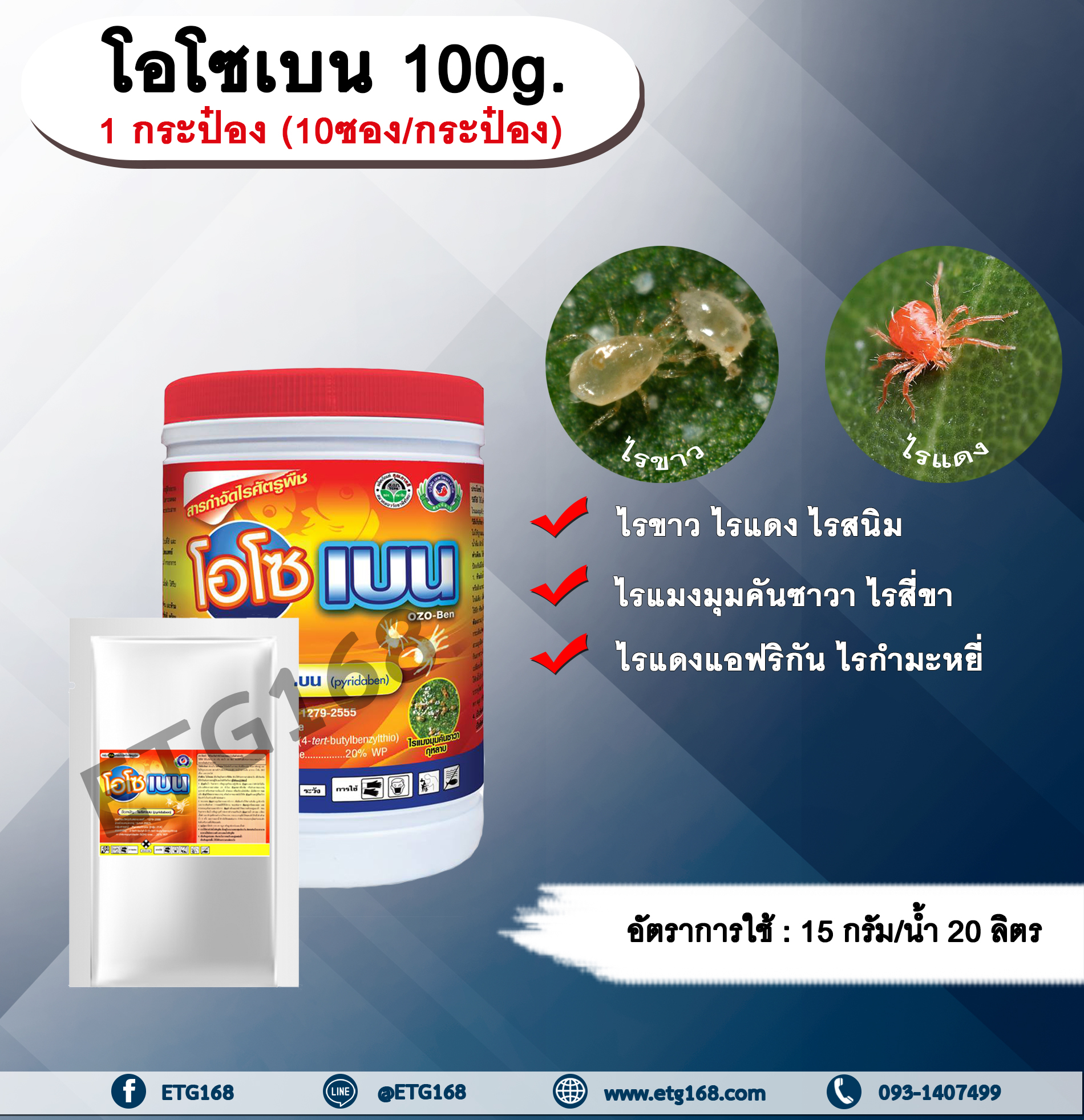 โอโซเบน 100g. 1 กระป๋อง (10ซอง/กระป๋อง) ไพริดาเบน สารกำจัดแมลง สารกำจัดไร ไรขาว ไรแดง ไรแมงมุมคันซาวา ไรแดงแอฟริกัน ไรสนิมส้ม ไรสี่ขา ไรกำมะหยี่ กำจัดไร