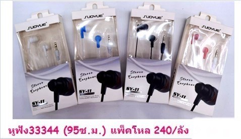 หูฟัง 33344 (ราคาต่อโหล)