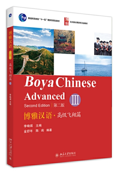 Boya Chinese ระดับสูง (3) 博雅汉语 高级飞翔篇