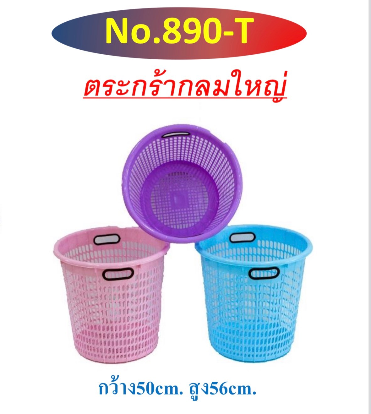ตะกร้ากลมใหญ่ 890T (ใบ)