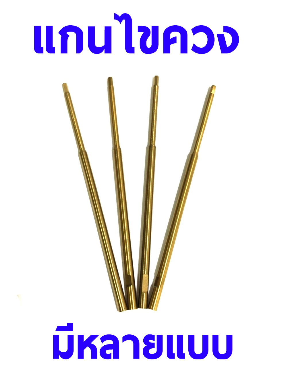 แกนไขควง หกเหลี่ยม อะไหล่ (มีหลายแบบ)(มีหลายขนาด) ราคาต่อ1ชิ้น