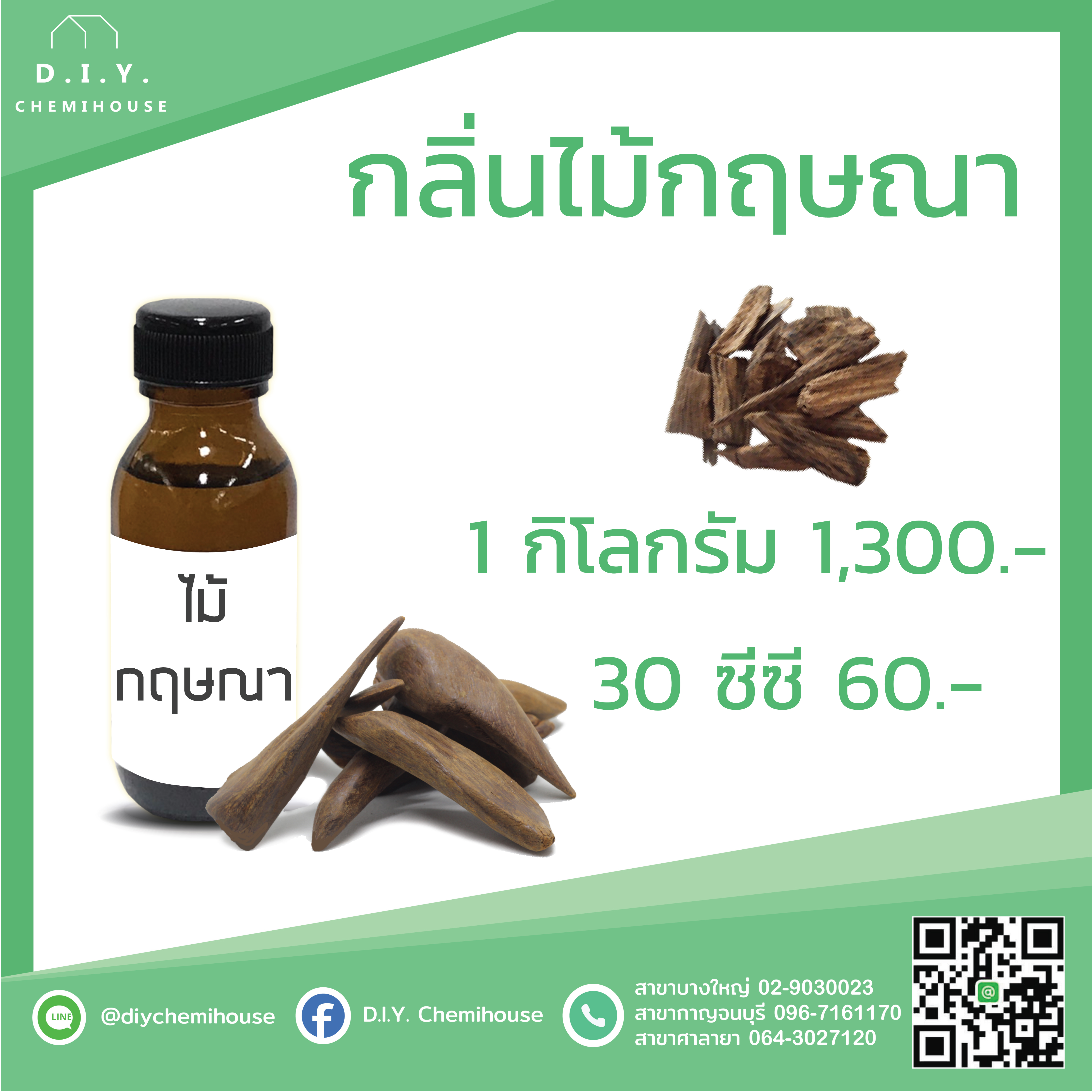 กลิ่นไม้กฤษณา ขนาด 30 ซีซี