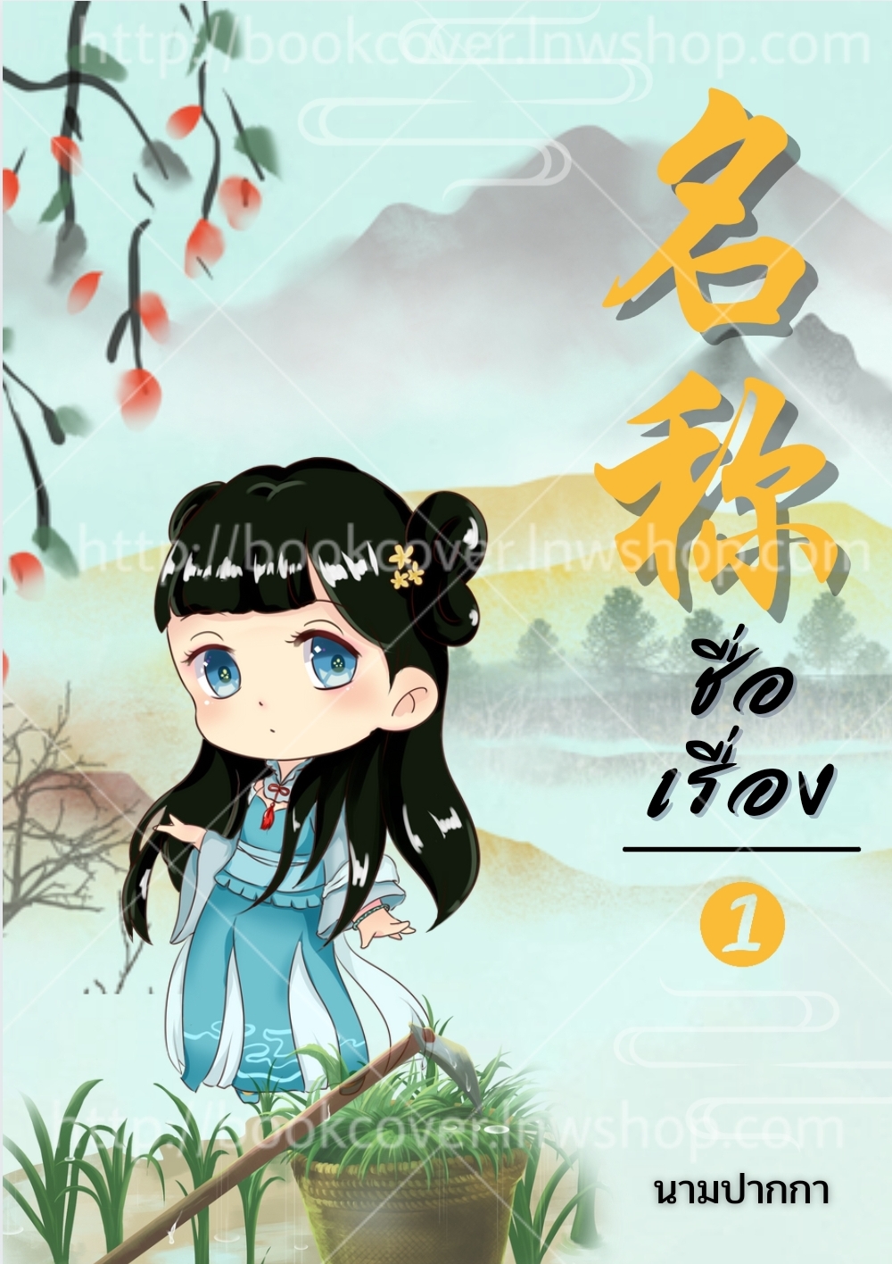 ปกนิยายจีนโบราณ แนวจิบิน่ารัก