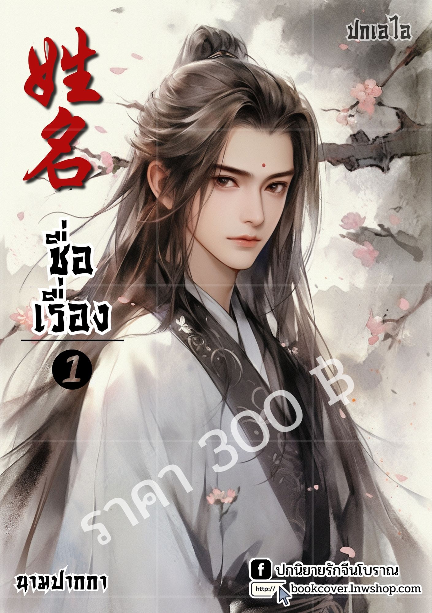 ปกเอไอ | ปกนิยายรักจีนโบราณ ภาพหนุ่มหล่อ