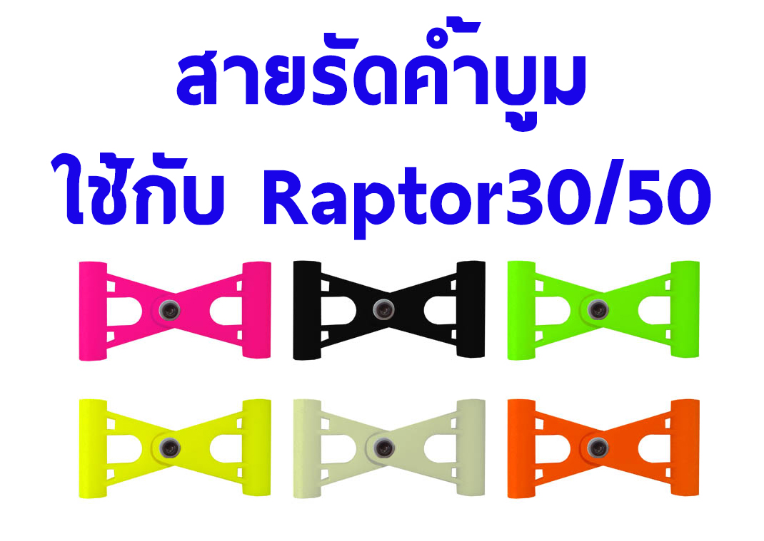 สายรัดค้ำบูม มีหลายสี