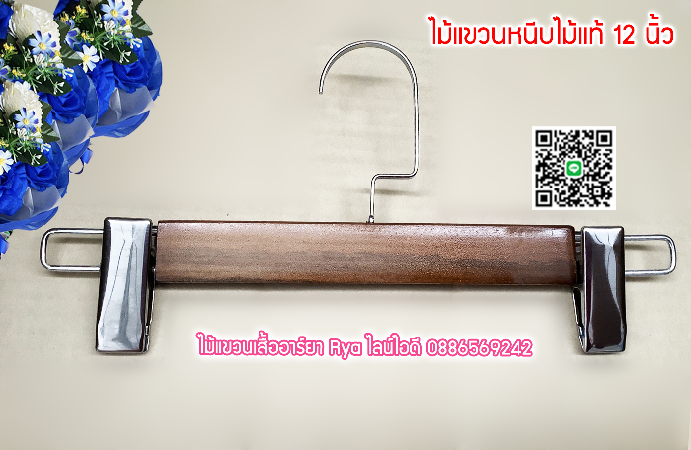 ไม้แขวนหนีบเสื้อ ไม้หนีบกางเกง ไม้แท้สีโอ๊ค ตะขอใหญ่ (10 โหลๆ ละ 235)