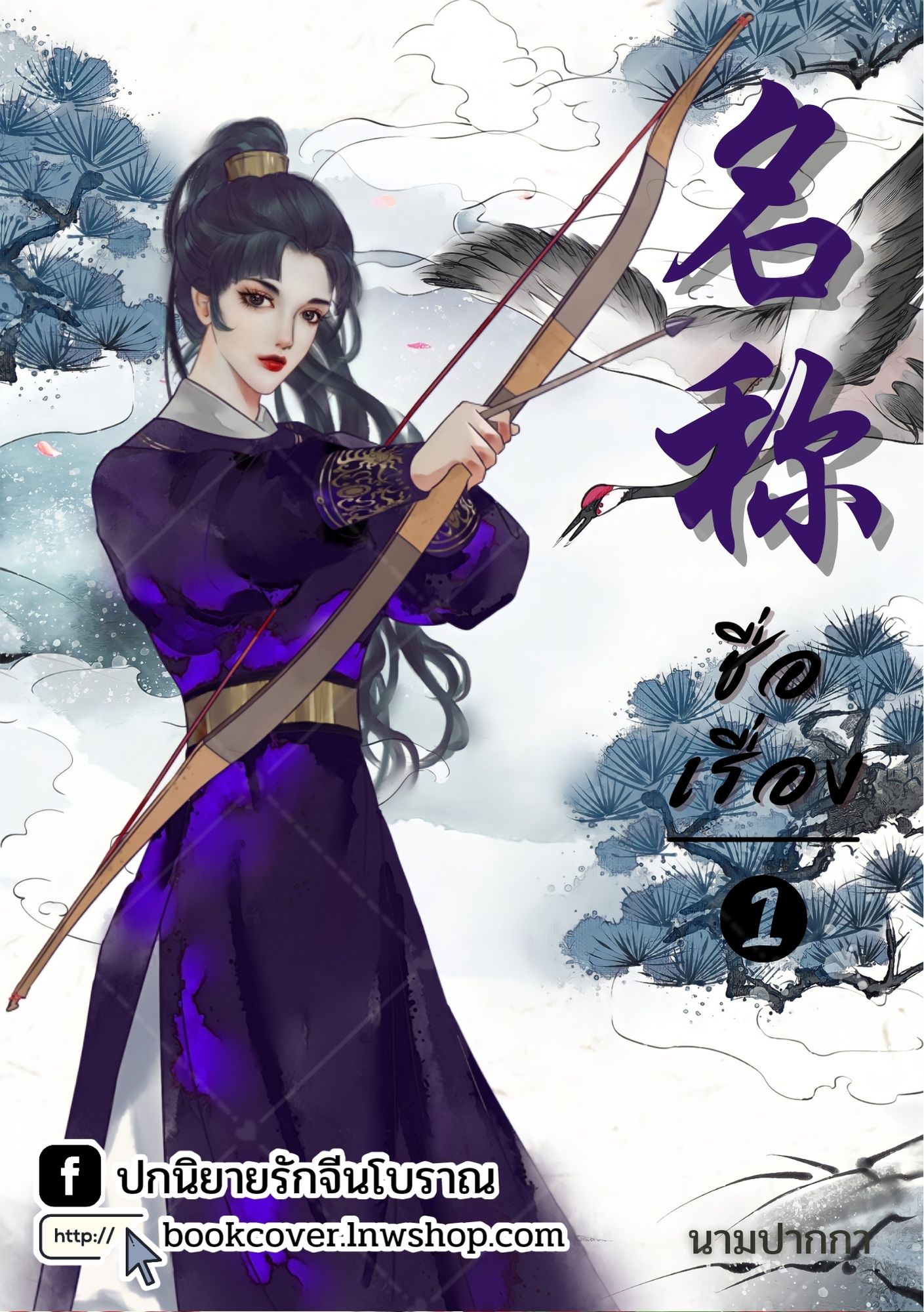 ปกนิยายจีนโบราณ แนวภาพวาดสาวงาม