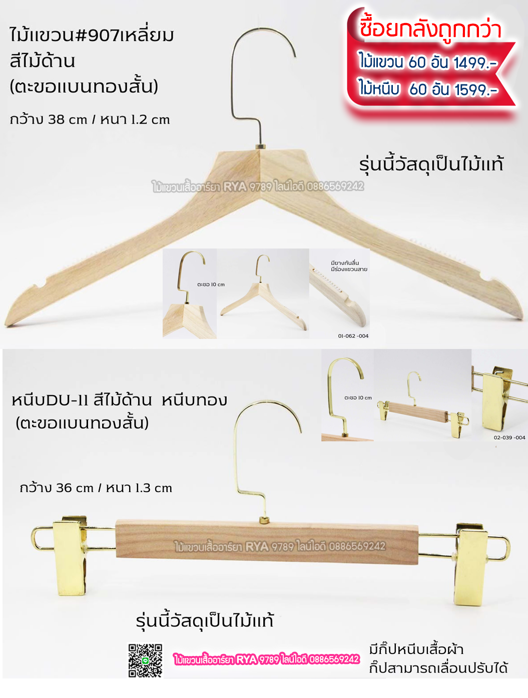 ไม้แขวนเสื้อไม้แท้ 15 นิ้ว ตะขอแบนเงินสั้น เหล็กหมุนได้ มีแทบกันลื่นสองข้าง (10 โหลๆ ละ 295)