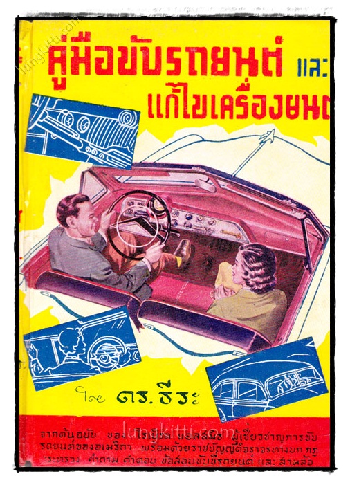 คู่มือการขับรถยนต์และแก้ไขเครื่องยนต์ / ดร.ธีระ 023264