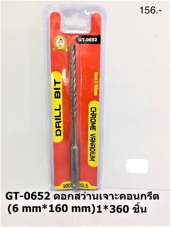 ดอกสว่าน เจาะคอนกรีต 6*160mm.GT-0652 (ราคาต่อโหล)