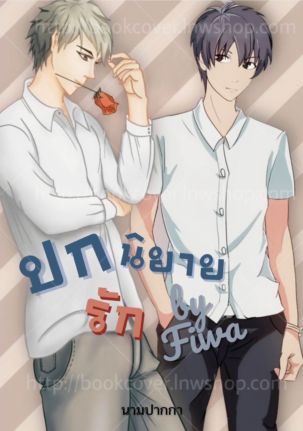 ปกนิยายรักวาย ช×ช Boy Love Yaoi