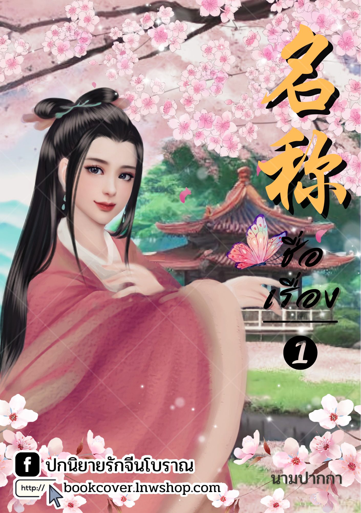 ปกนิยายจีนโบราณ แนวภาพวาดสาวงาม