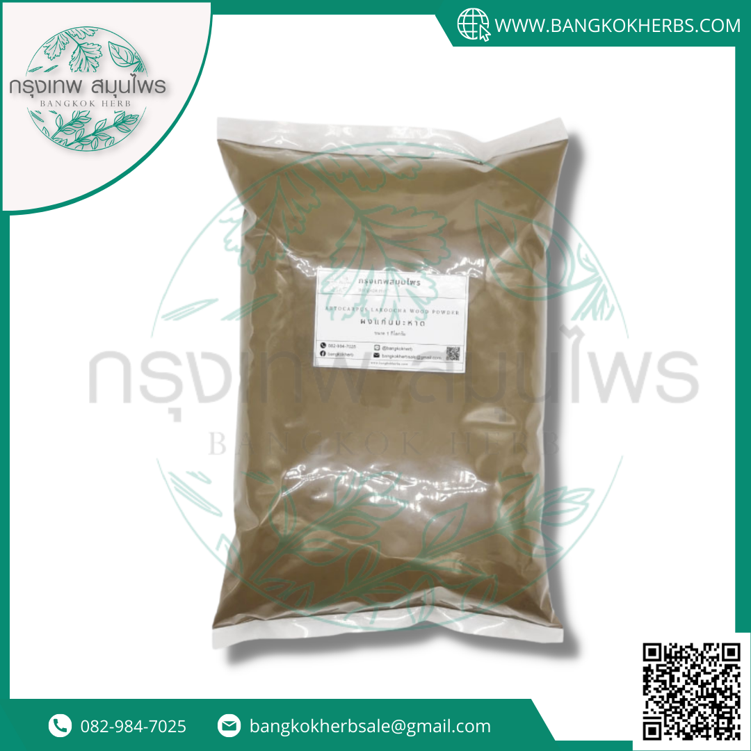 ผงแก่นมะหาด ขนาด 1 กิโลกรัม แก่นมะหาดผง (Artocarpus Lakoocha Wood Powder)
