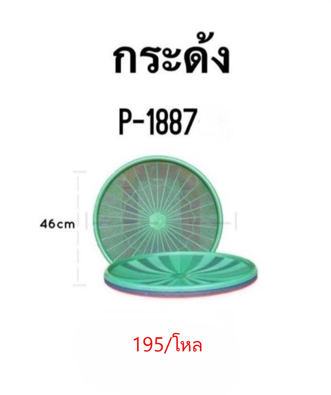 กระด้ง 45 cm. P-1887-1 (ราคาต่อโหล)