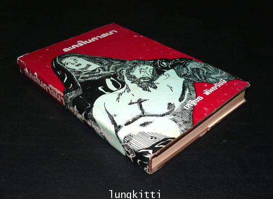 ละครในศาสนา (เล่ม 2) /เสฐียร พันธรังษี 012991 (1)