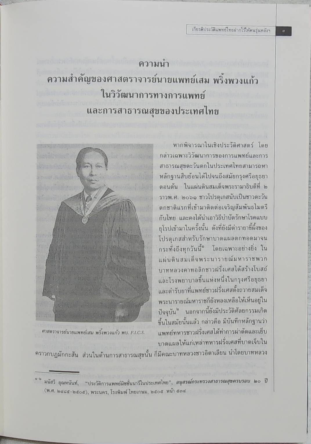 ชีวิตและงานของ ศาสตราจารย์นายแพทย์เสม พริ้งพวงแก้ว SKU-09890 2