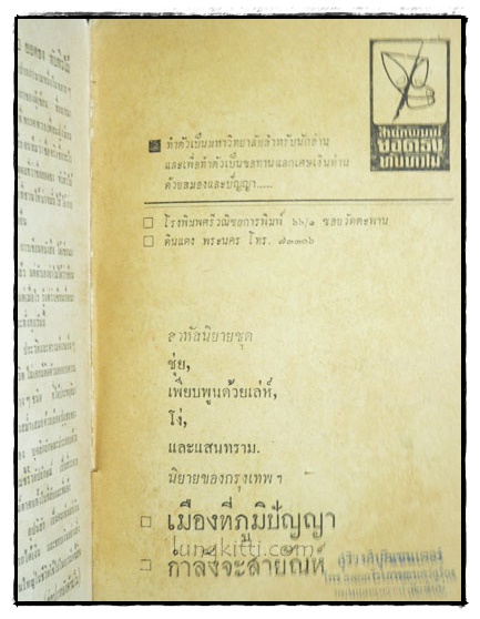 เมืองที่ภูมิปัญญากำลังจะสายัณห์ / ยอดธง ทับทิวไม้ 022541