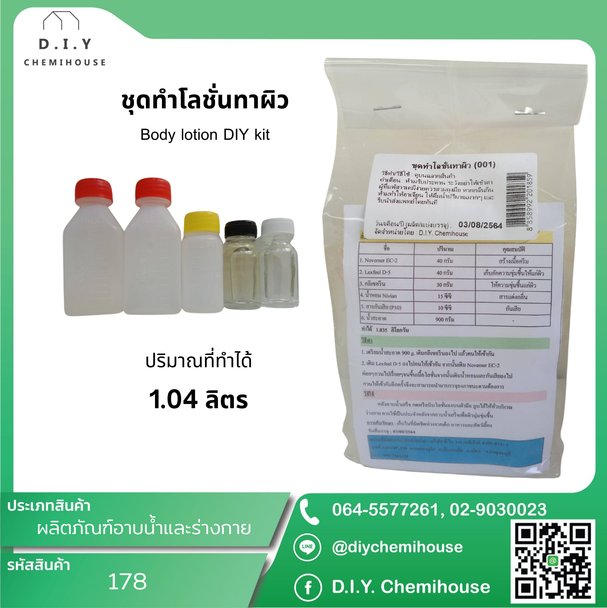 ชุดทำโลชั่นทาผิว Body lotion DIY Kit
