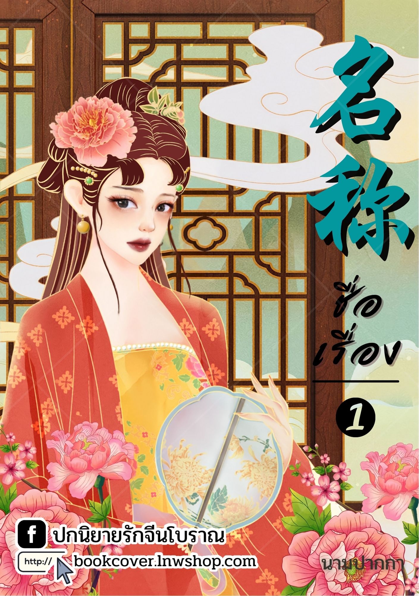 ปกนิยายจีนโบราณ แนวภาพวาดสาวงาม
