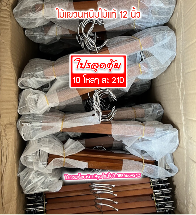 ไม้แขวนหนีบเสื้อ ไม้หนีบกางเกง ไม้แท้สีโอ๊ค (10 โหลๆ ละ 210)