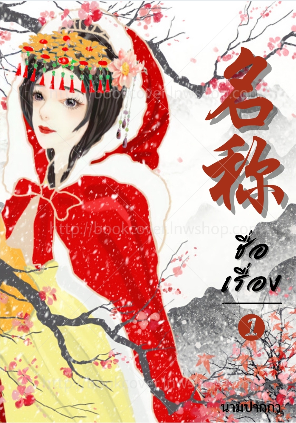 ปกนิยายจีนโบราณ แนวภาพวาดสาวงาม
