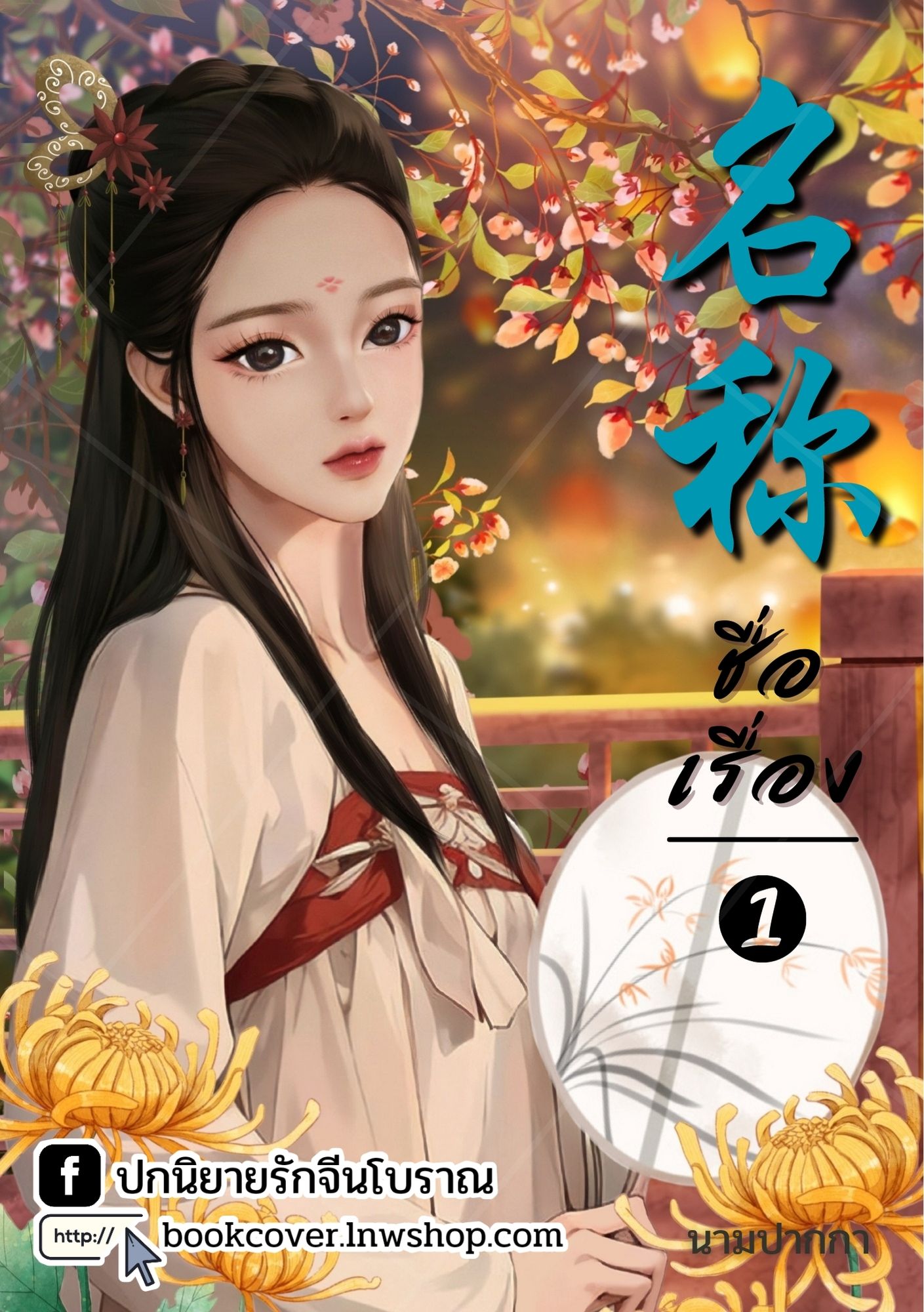 ปกนิยายจีนโบราณ แนวภาพวาดสาวงาม