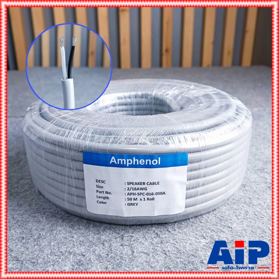 ตัดแบ่ง50เมตร AMPHENOL APH-SPC-016 16AWG 2x1.5mm สายลำโพง 50เมตร สายลำโพง สายต่อลำโพง สายไฟต่อลำโพง เอไอ-ไพศาล