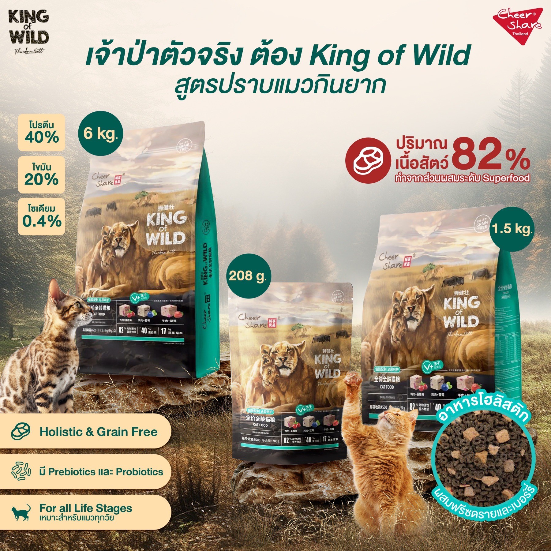 Cheer Share : King Of Wild 1.5 Kg.