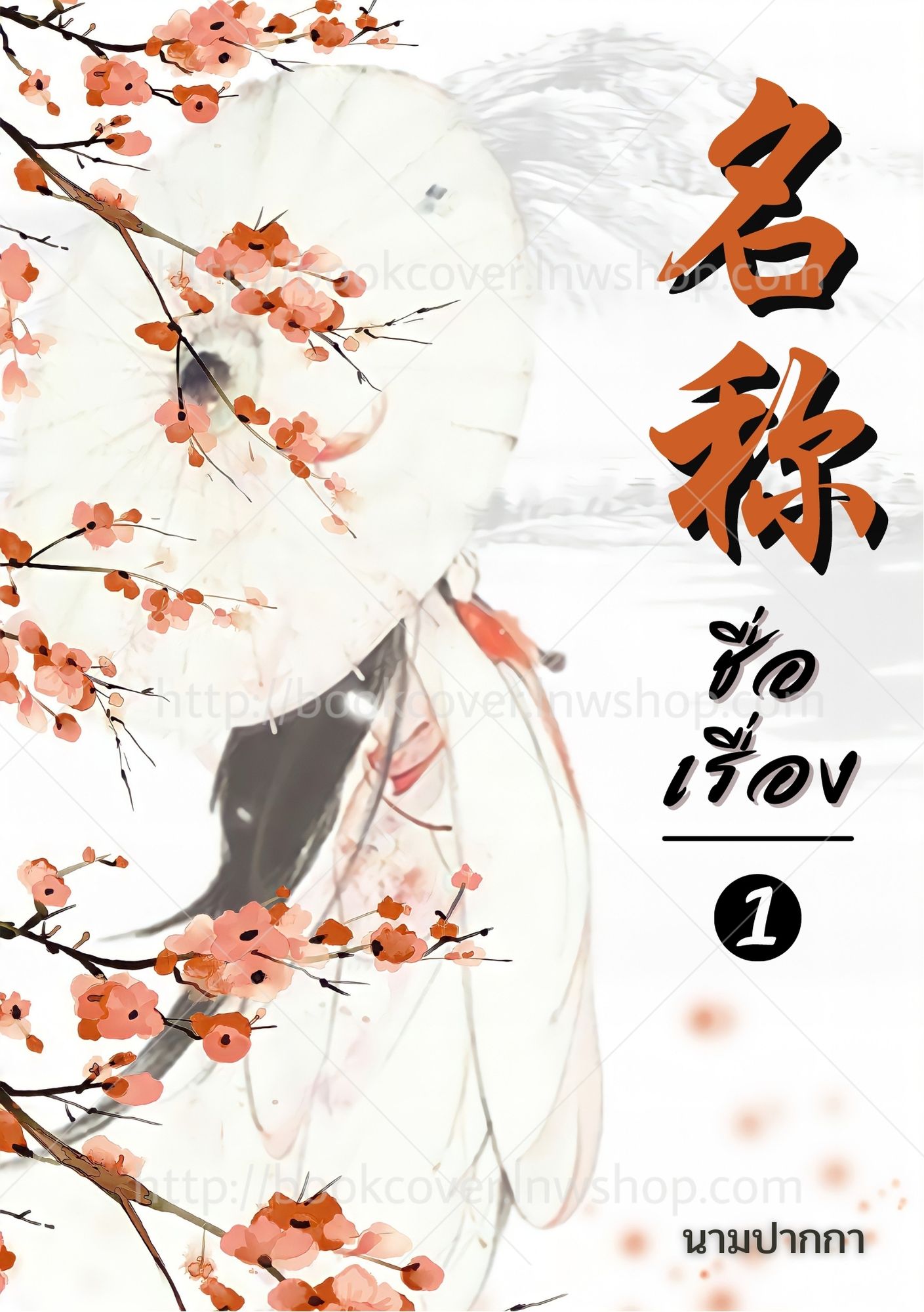 ปกนิยายจีนโบราณ แนวภาพวาดสาวงาม