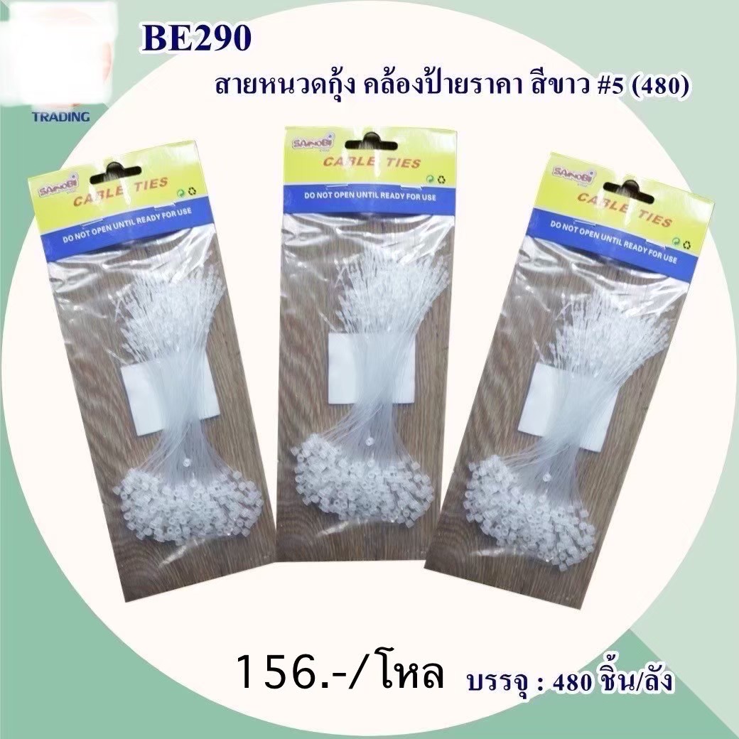 สายหนวดกุ้ง คล้องป้ายราคา BE290 (ราคาต่อโหล)