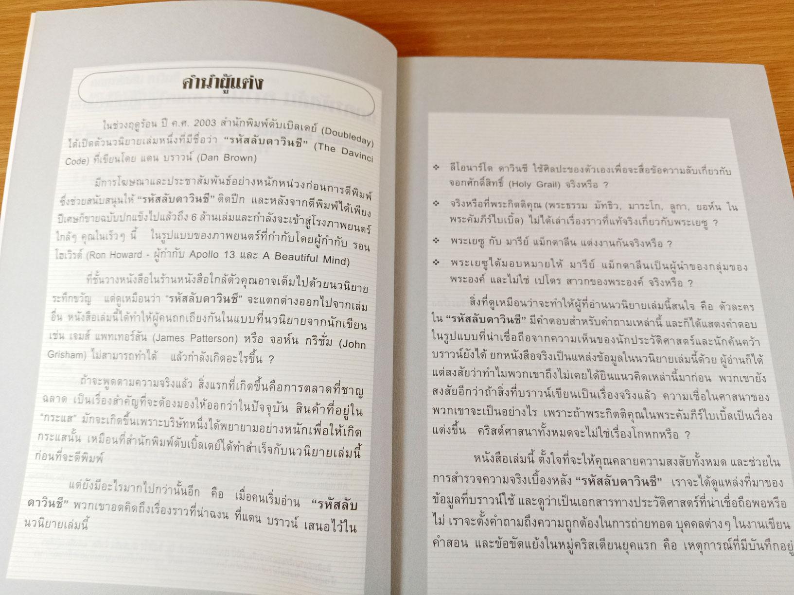 ถอดรหัสลับ ดาวินชี ความจริงเบื้องหลังนิยาย