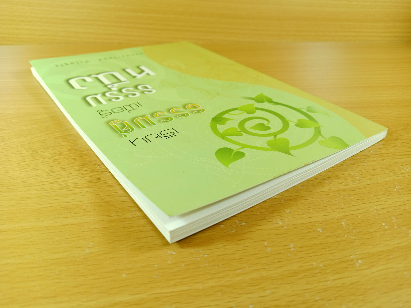 เรียนธรรมคู่เพื่อรู้ธรรมหนึ่ง โดยพระปราโมทย์ ปาโมชโช