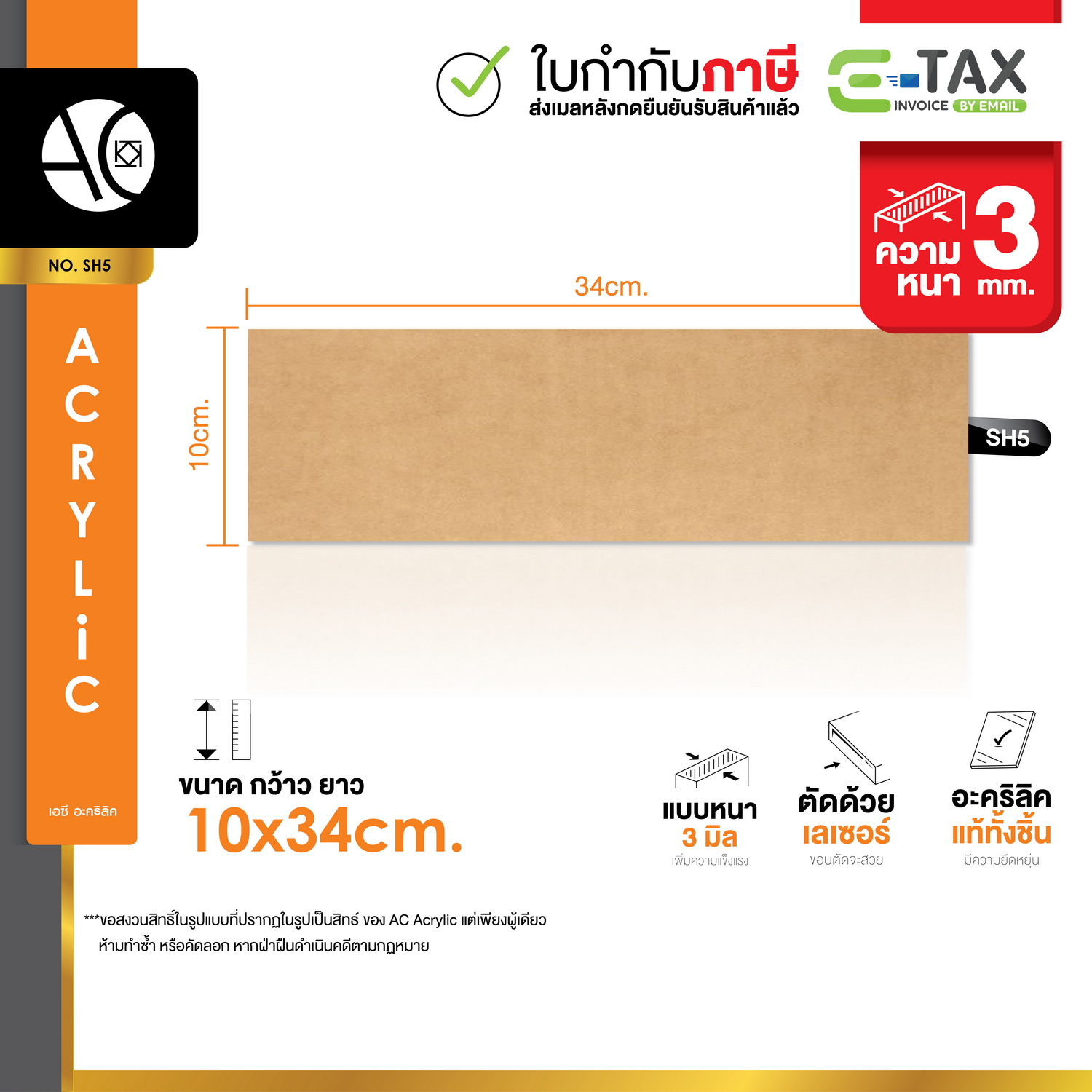 แผ่นอะคริลิค ใส หนา 3 มิล ขนาด 10x25cm. (SH4)