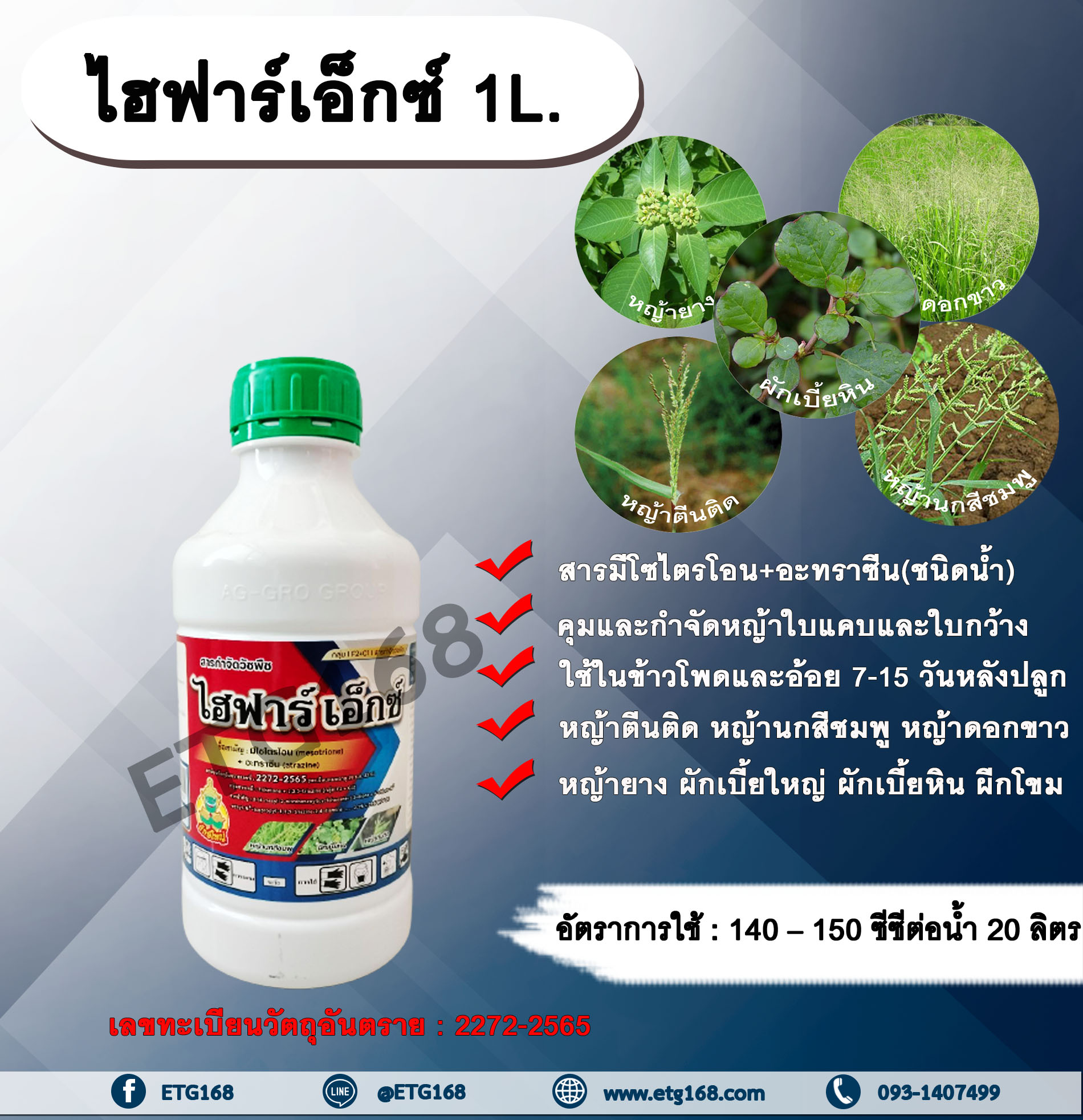 ไฮฟาร์เอ็กซ์ 1L. มีโซไตรโอน + อะทราซีน สารคุมวัชพืช สารกำจัดวัชพืช ใบแคบ ใบกว้างหญ้าตีนติด หญ้าตีนกา หญ้านกสีชมพู หญ้าดอกขาว หญ้ายาง ผักเบี้ยใหญ่ ผักเบี้ยหิน ผักโขม