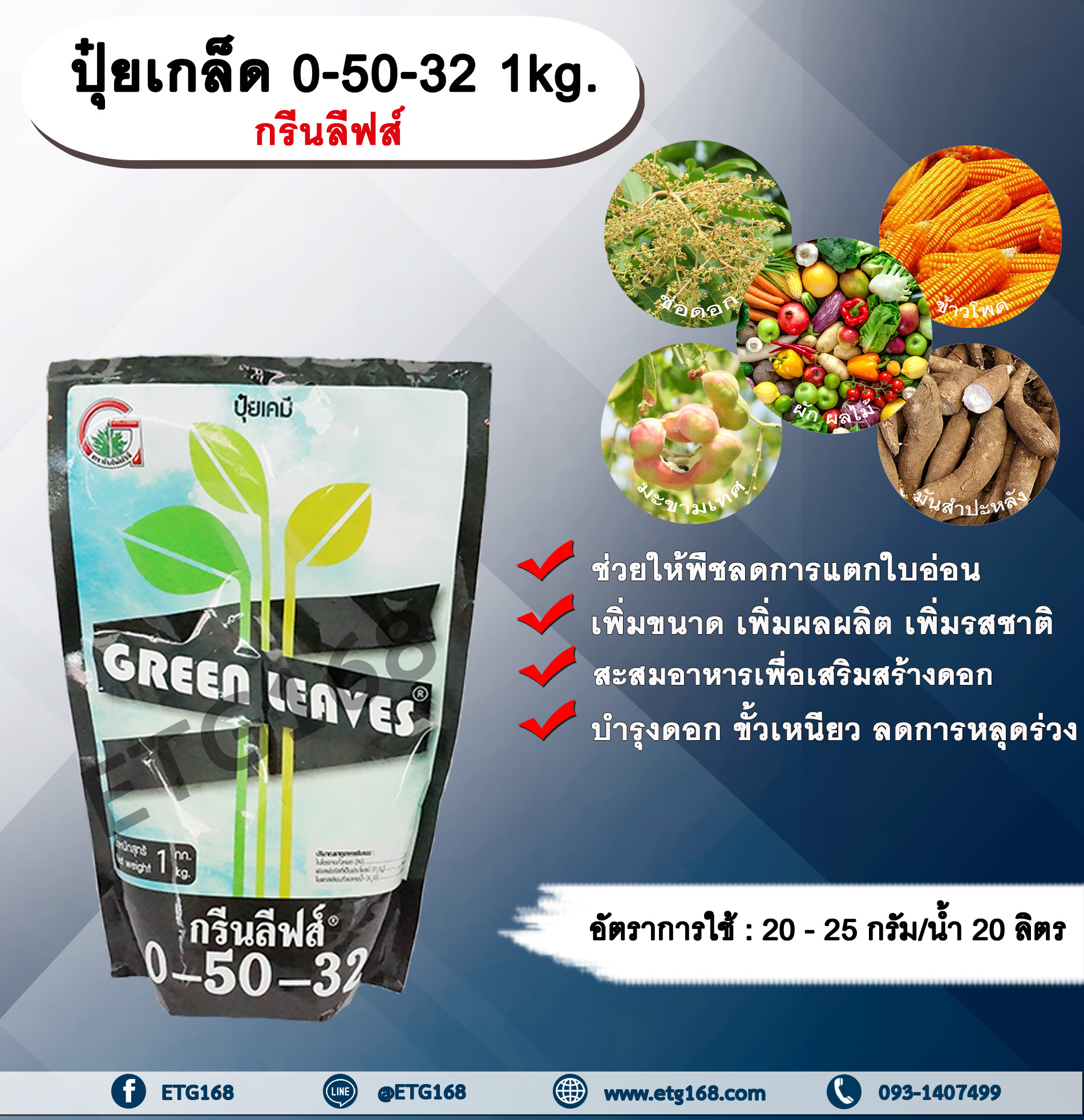 ปุ๋ยเกล็ด 0-50-32 1kg. กรีนลีฟส์ ช่วยให้พืชลดการแตกใบอ่อน เสริมสร้างดอก ผสมเกสร บำรุงดอก ดอกสมบูรณ์ เพิ่มขนาด เพิ่มผลผลิต เพิ่มรสชาติ ขั้วเหนียว ลดการหลุดร่วง ปุ๋ยเกล็ด ปุ๋ยNPK ปุ๋ยเกล็ดNPK allaboutplants