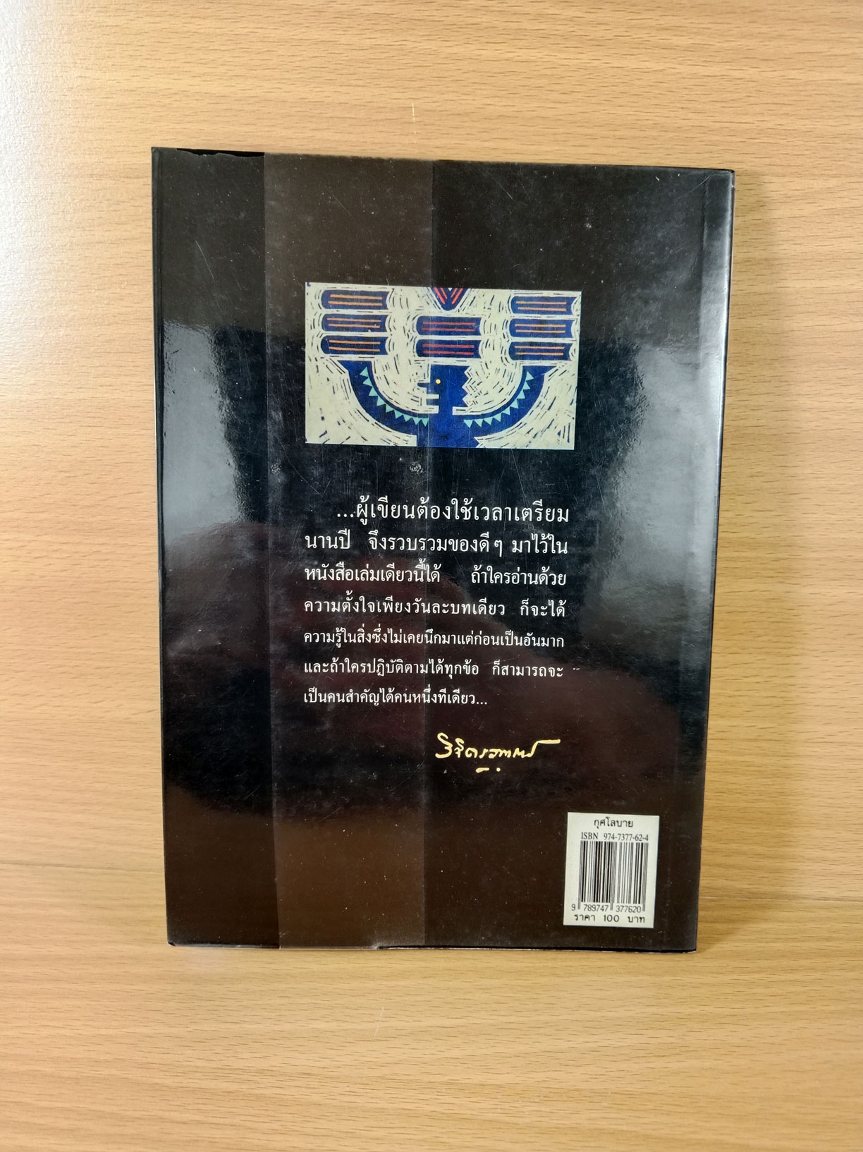 กุศโลบายสร้างความยิ่งใหญ่ เคล็บลับชนะใจคน ด้วยวิธีอันแยบยล ซึ่งใช้ได้ผลมาแล้วโดยบุคคลสำคัญทั่วโลก