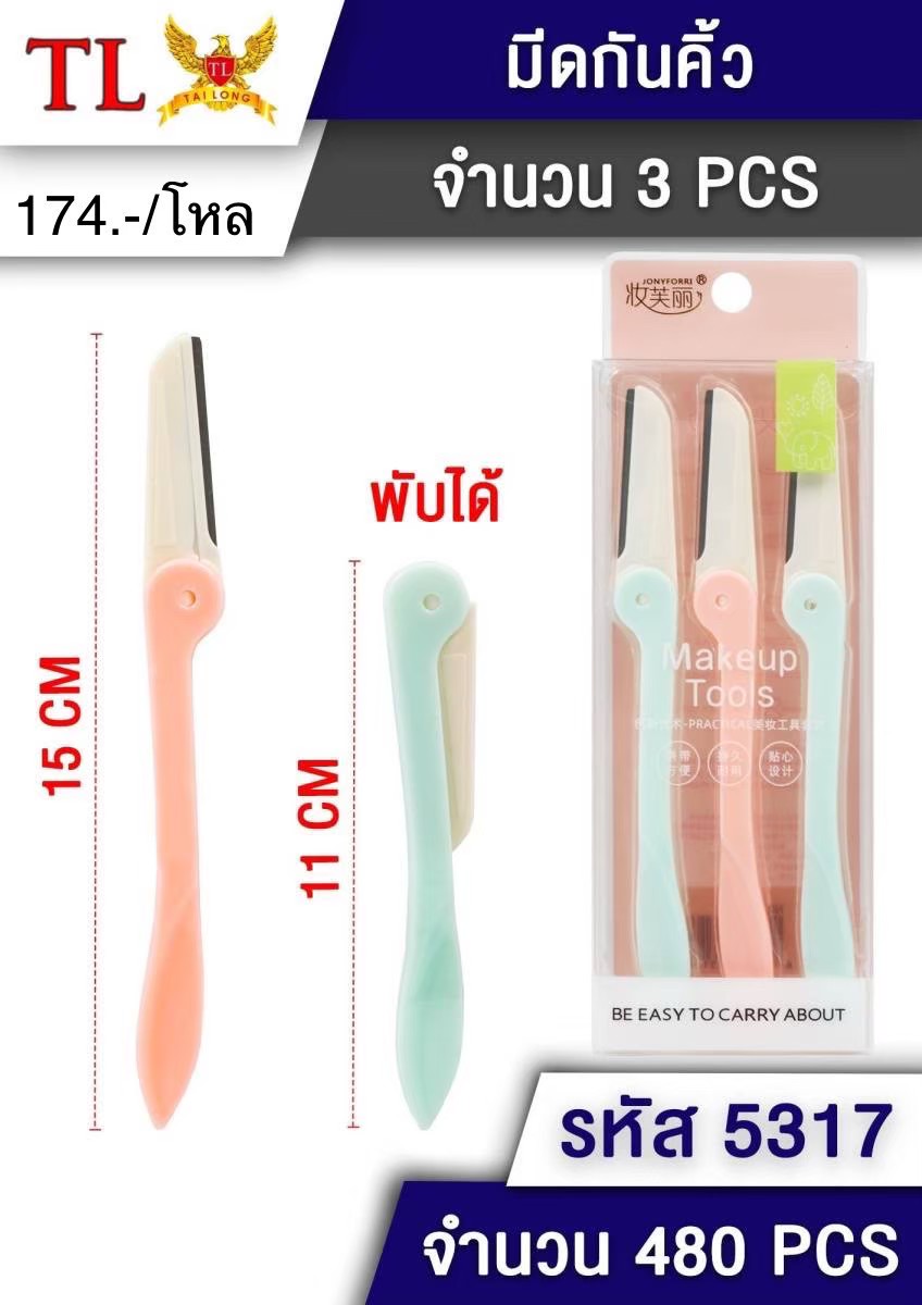 มีดโกนกันคิ้ว 5317 (ราคาต่อโหล)