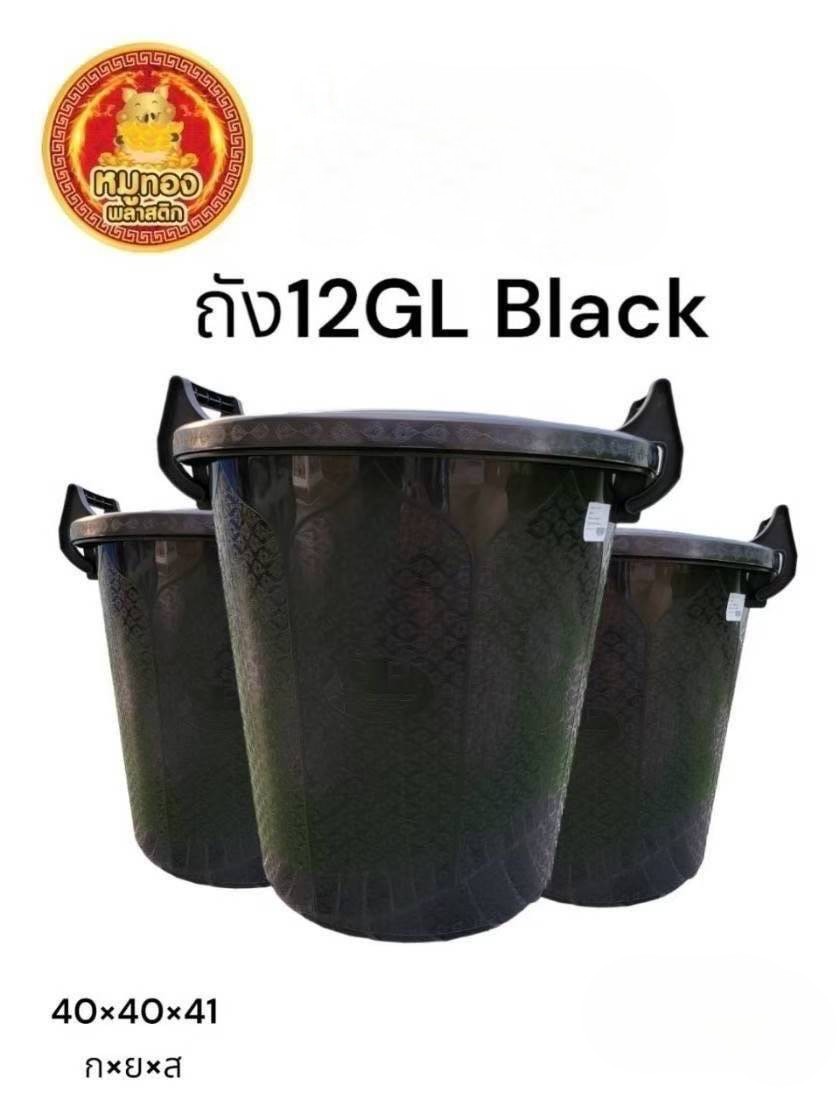ถังน้ำ 12 GL สีดำ (หมูทอง) (ราคาต่อใบ/3ใบขึ้นไปราคาส่ง)